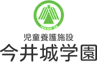 東京都青梅市の児童養護施設 天使園今井城学園