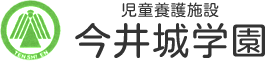 東京都青梅市の児童養護施設 天使園今井城学園